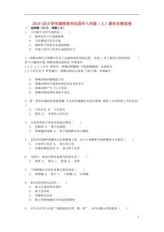 湖南省怀化四中2014_2015学年八年级生物上学期期末试卷含解析
