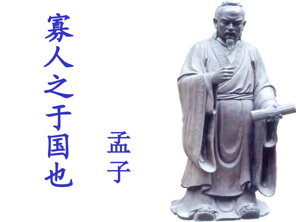 寡人之于国也_第1页