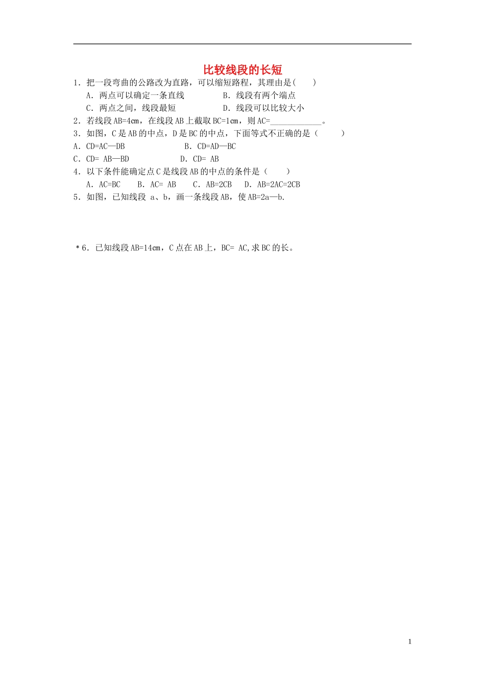 2015秋七年级数学上册4.2比较线段的长短练习1无答案新版北师大版_第1页