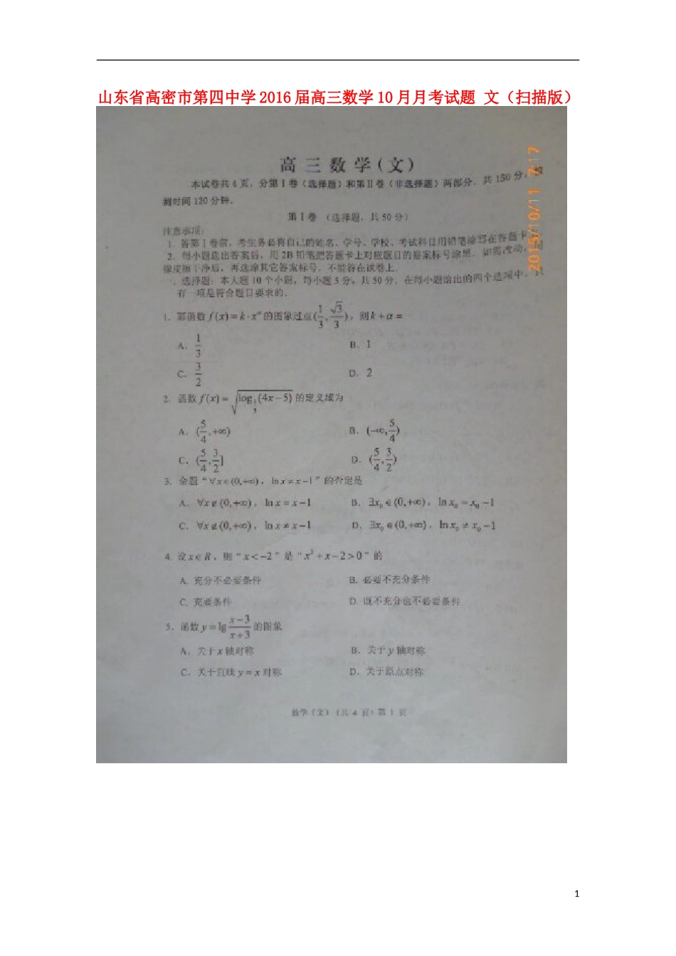 山东省高密市第四中学2016届高三数学10月月考试题文扫描版_第1页