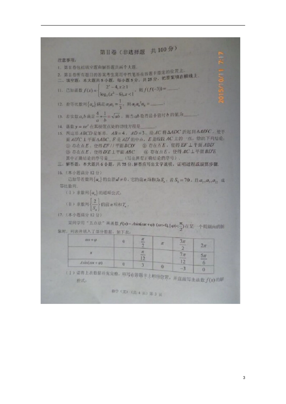 山东省高密市第四中学2016届高三数学10月月考试题文扫描版_第3页