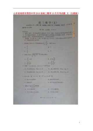 山东省高密市第四中学2016届高三数学10月月考试题文扫描版