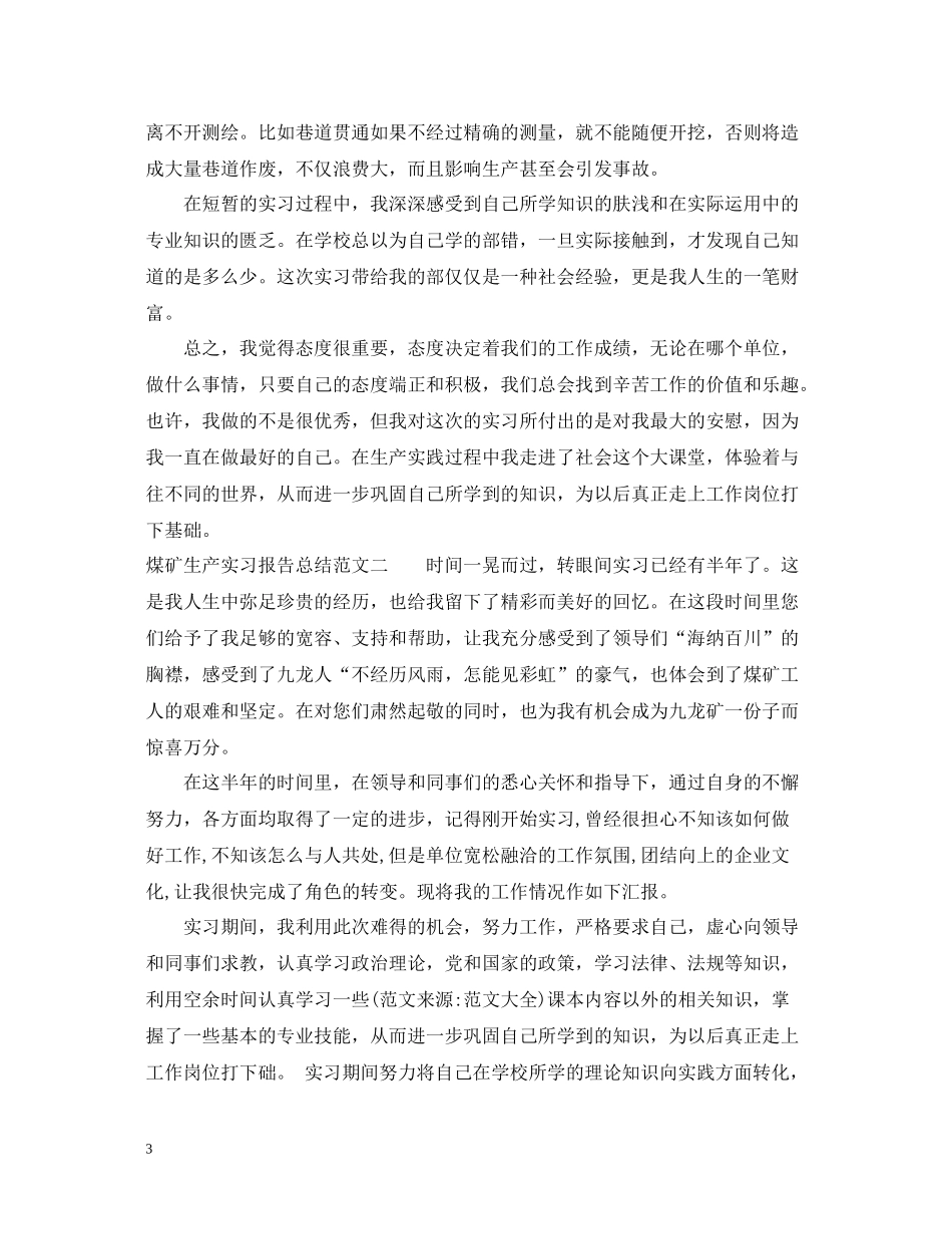 煤矿生产实习报告总结_第3页