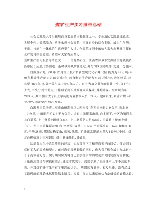 煤矿生产实习报告总结