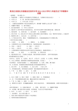 黑龙江省绥化市绥棱县克音河中学2014_2015学年八年级历史下学期期中试题无答案新人教版