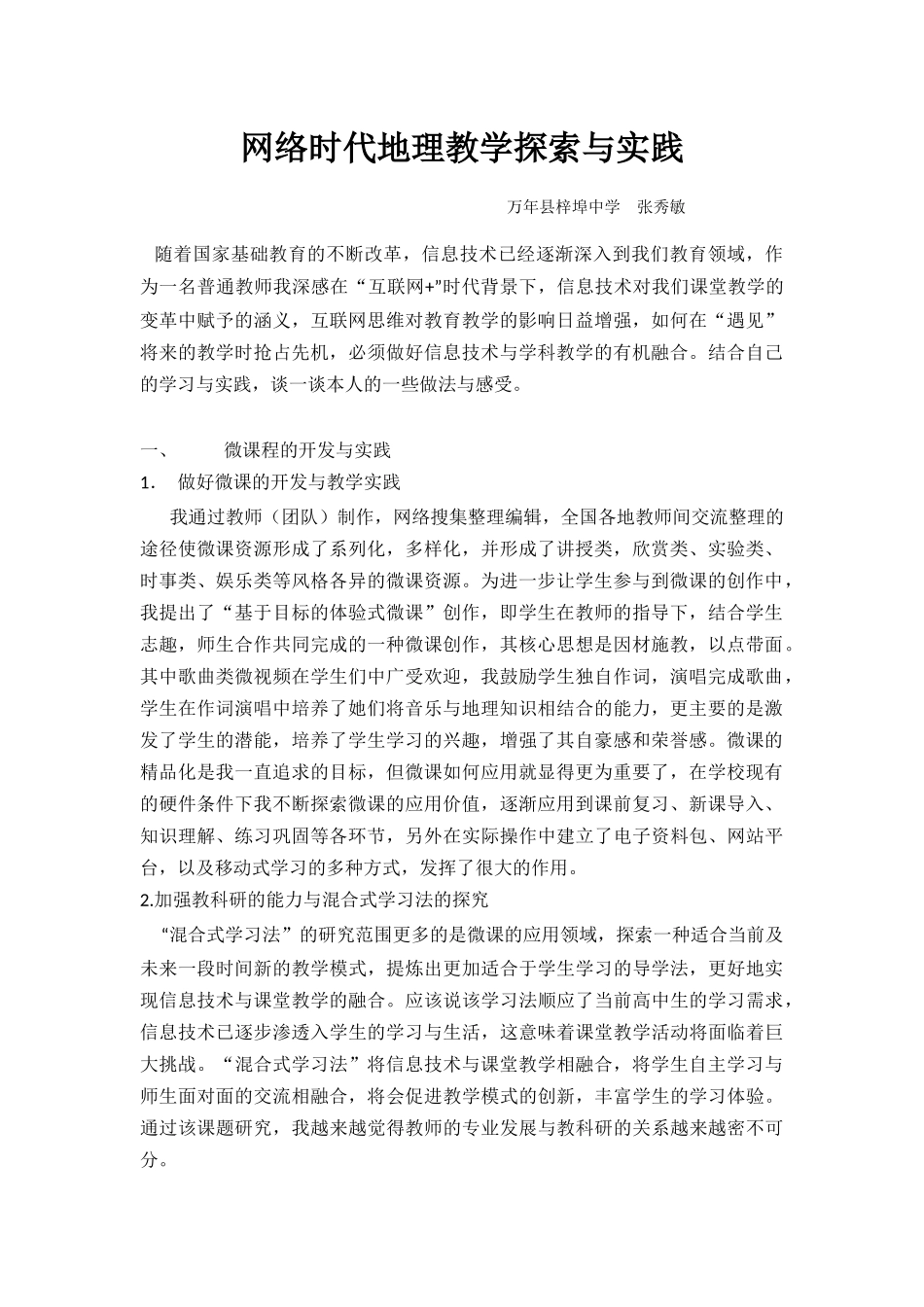 网络时代的地理教学探索与实践_第1页