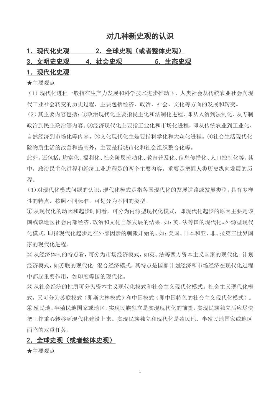对几种新史观的认识_第1页