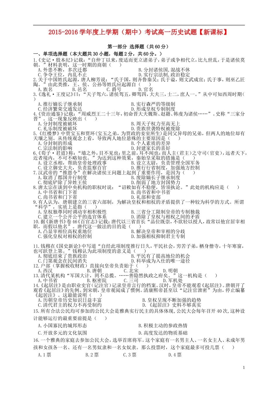 新课标2015_2016学年高一历史上学期期中试题_第1页