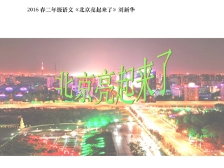 2016春二年级语文《北京亮起来了》刘新华