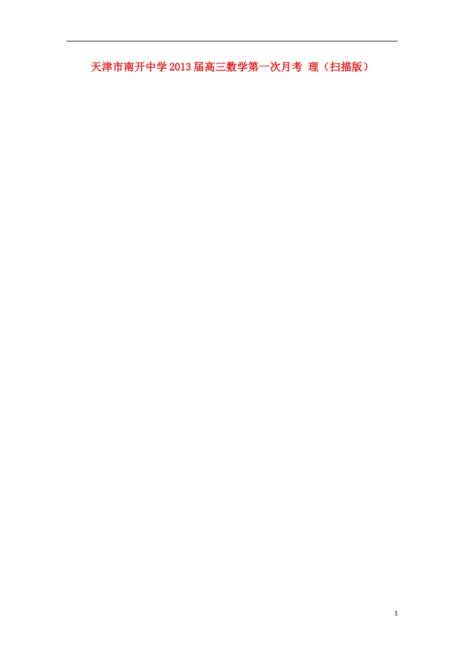 天津市2013届高三数学第一次月考 理（扫描版）新人教A版_第1页