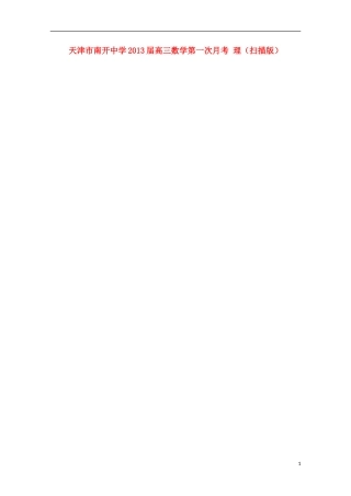 天津市2013届高三数学第一次月考 理（扫描版）新人教A版