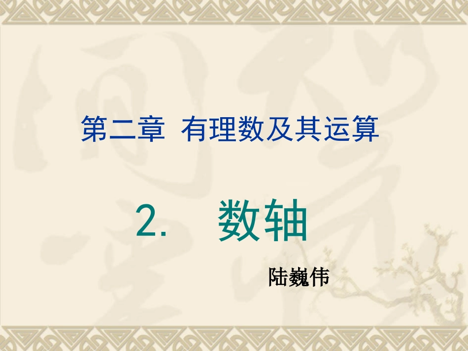 北师大版七年级数学上册第二章《数轴》教学课件_第1页