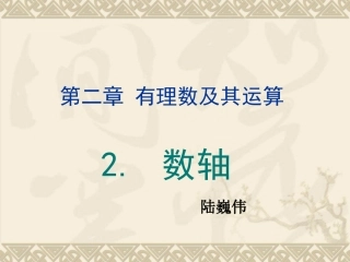 北师大版七年级数学上册第二章《数轴》教学课件