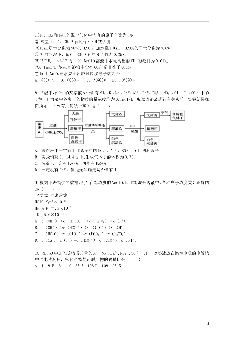 浙江省温州市十校联考2016届高三化学上学期第一次月考试卷含解析_第2页