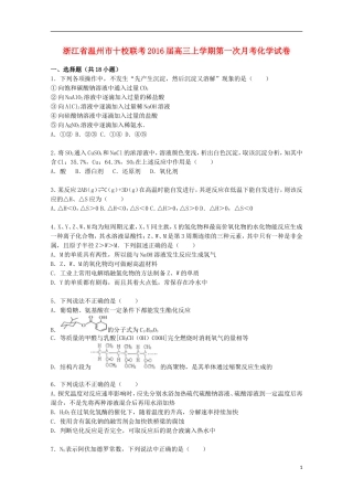浙江省温州市十校联考2016届高三化学上学期第一次月考试卷含解析