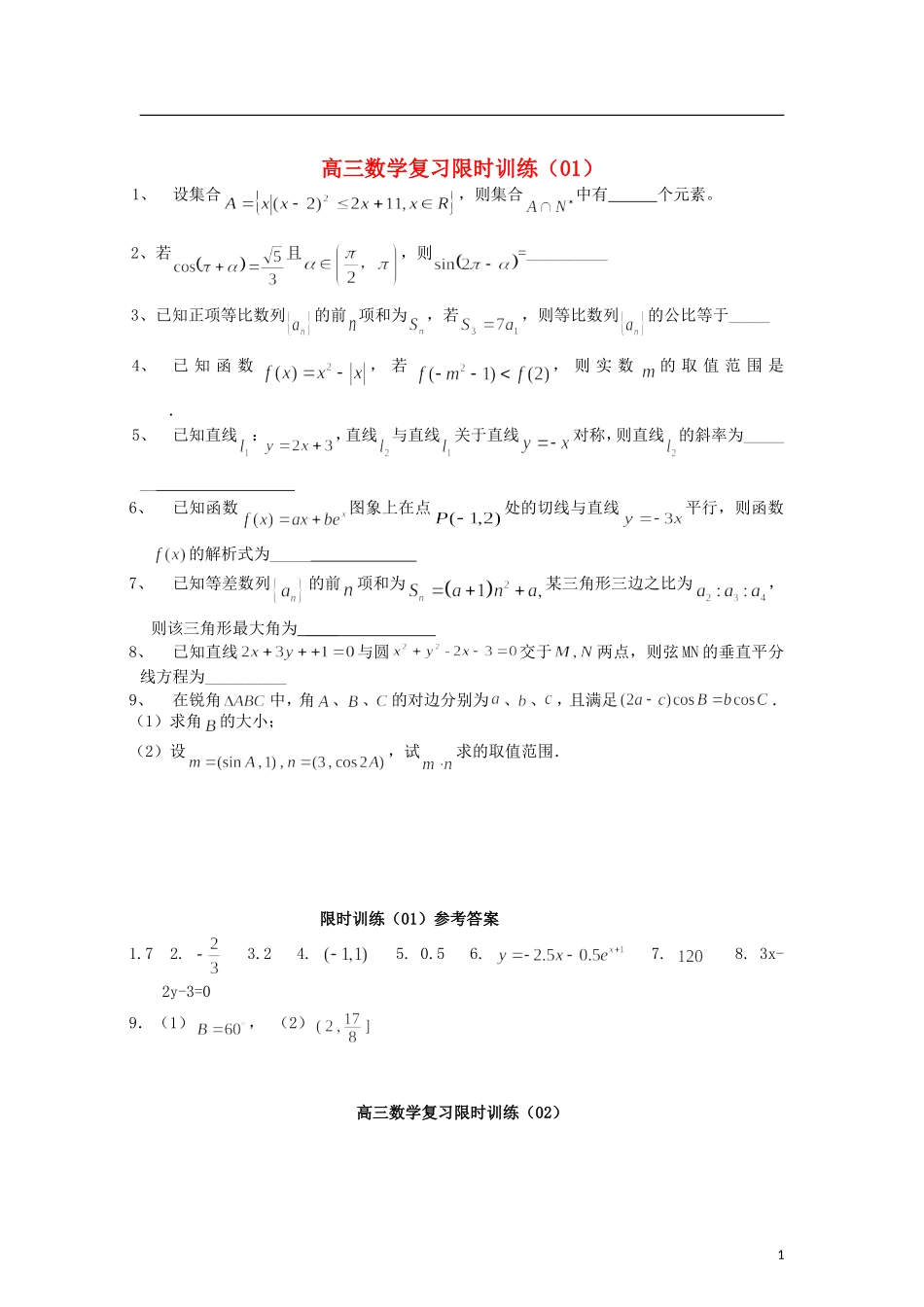 江苏省扬中市第二高级中学2013届高三数学复习限时训练（1.7）_第1页