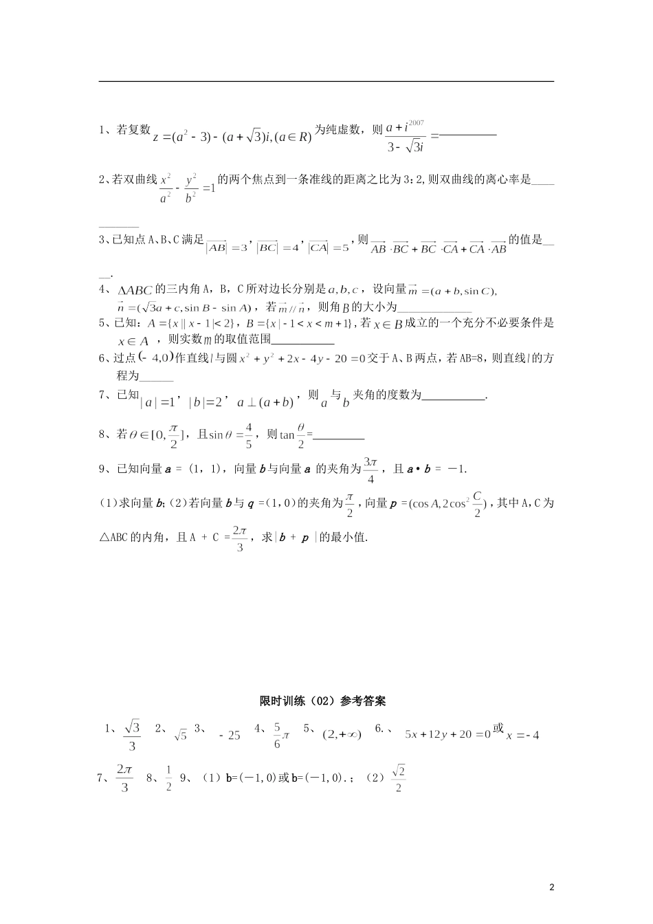 江苏省扬中市第二高级中学2013届高三数学复习限时训练（1.7）_第2页