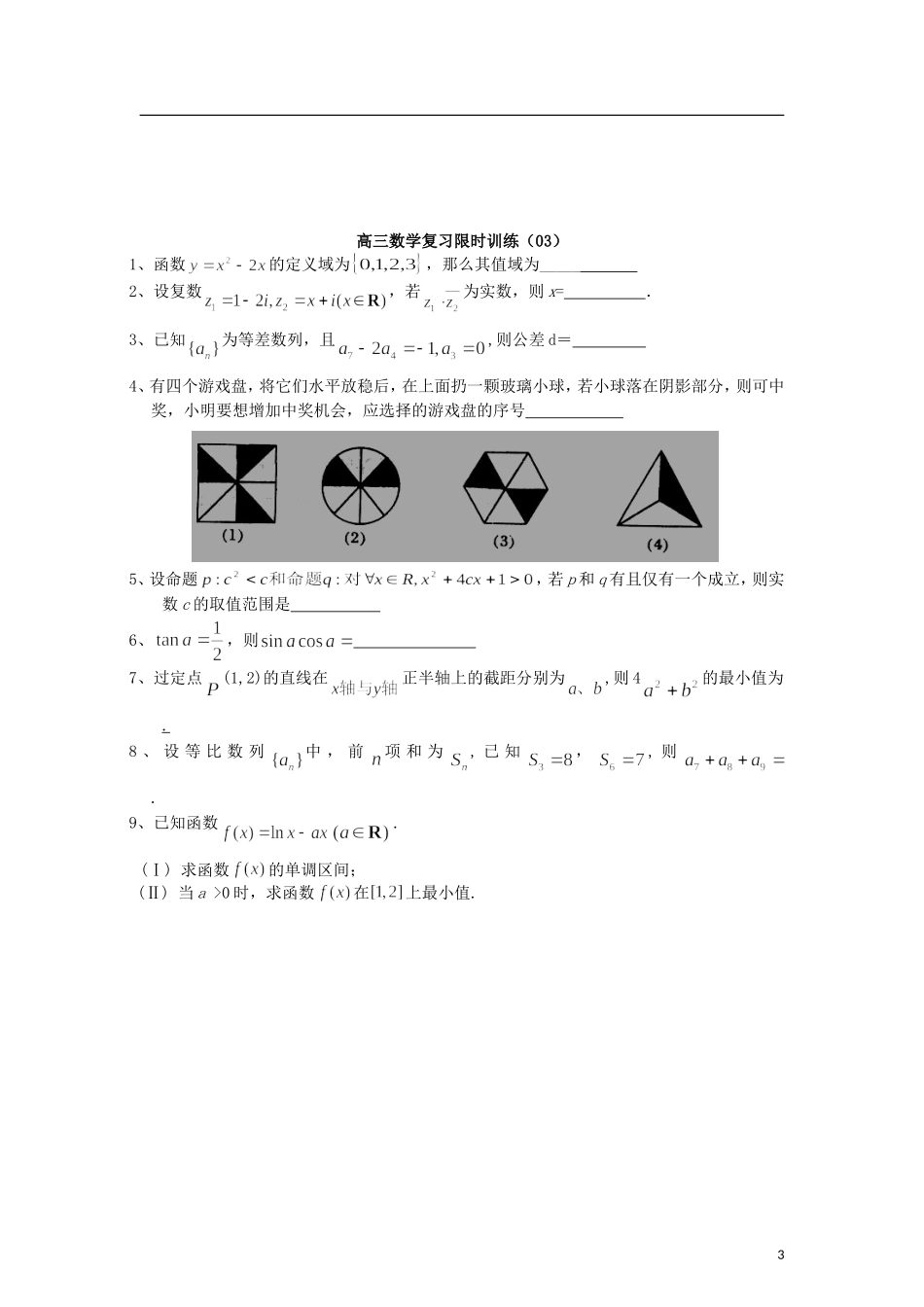 江苏省扬中市第二高级中学2013届高三数学复习限时训练（1.7）_第3页