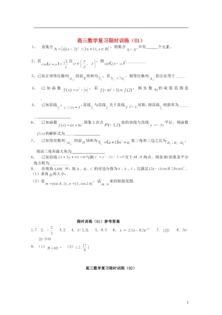 江苏省扬中市第二高级中学2013届高三数学复习限时训练（1.7）
