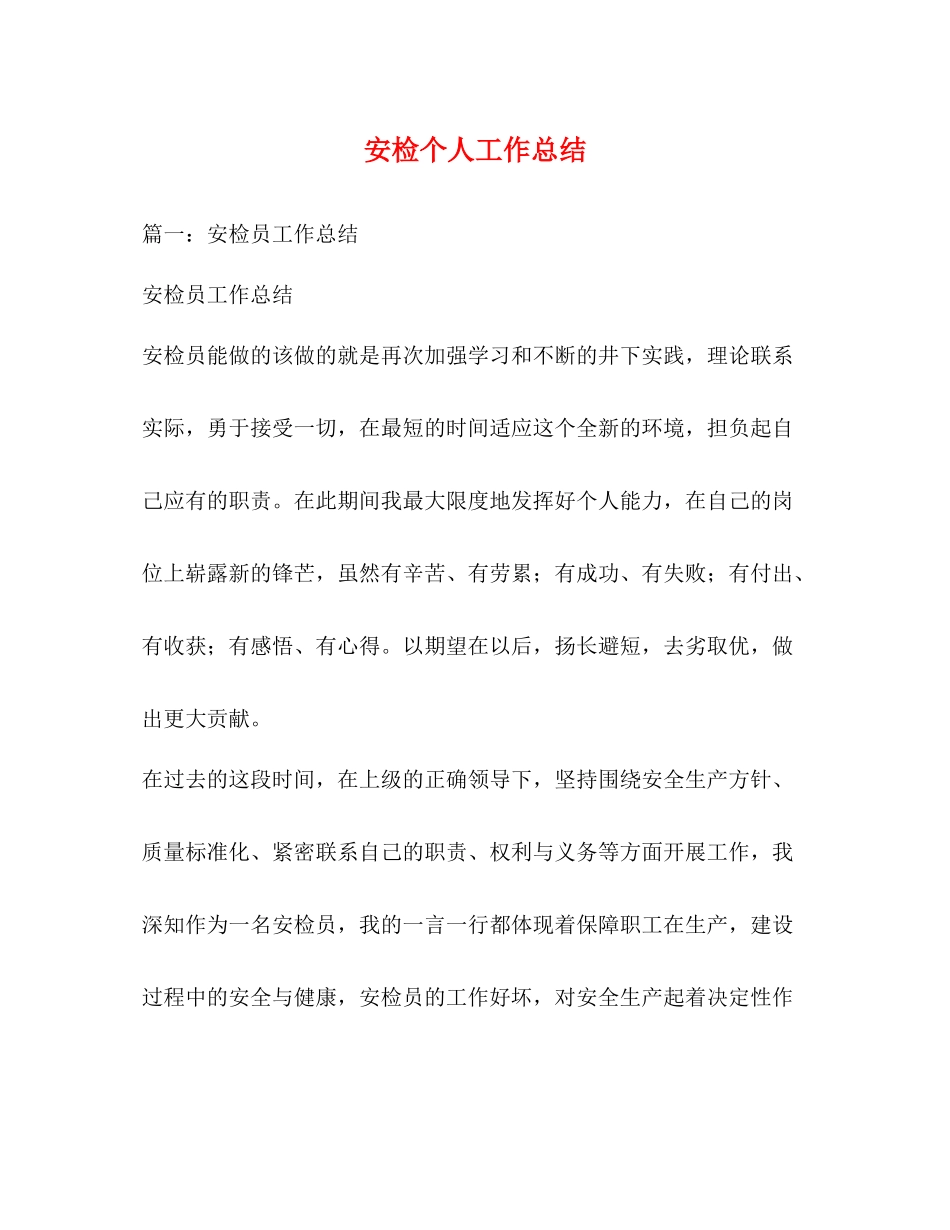 安检个人工作总结_第1页