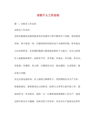 安检个人工作总结