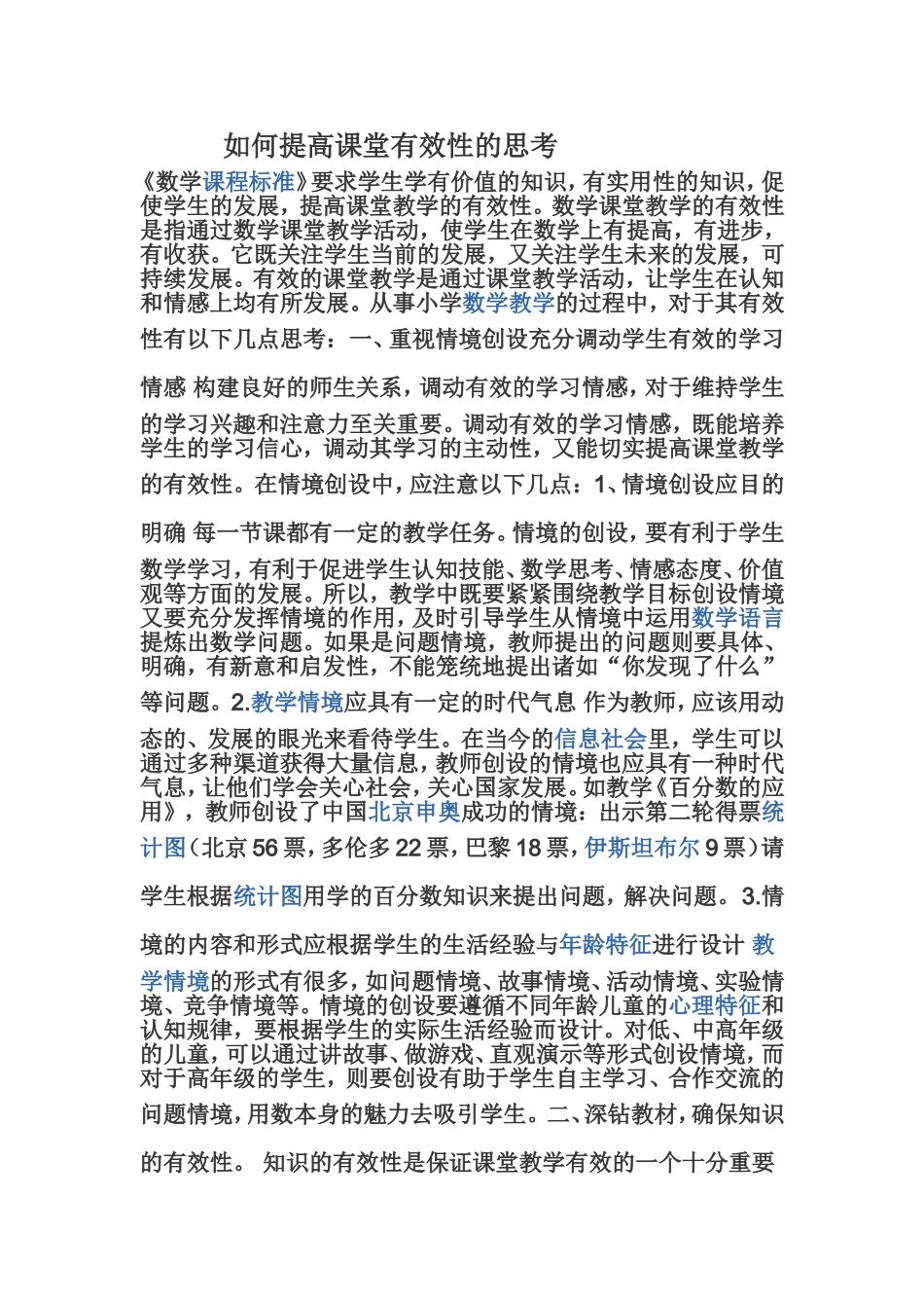 如何提高课堂有效性的思考_第1页