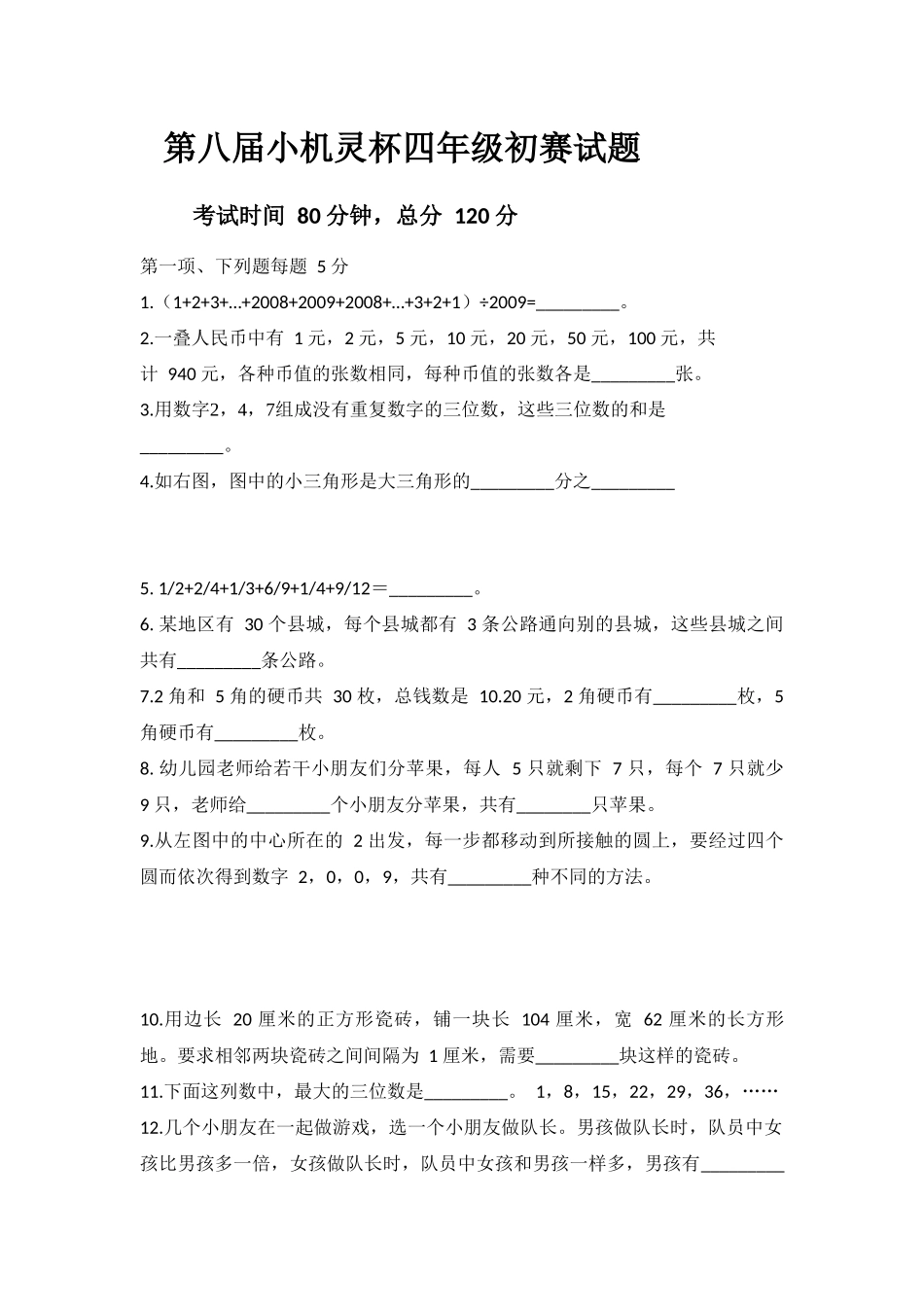 第八届小机灵杯四年级初赛试题_第1页