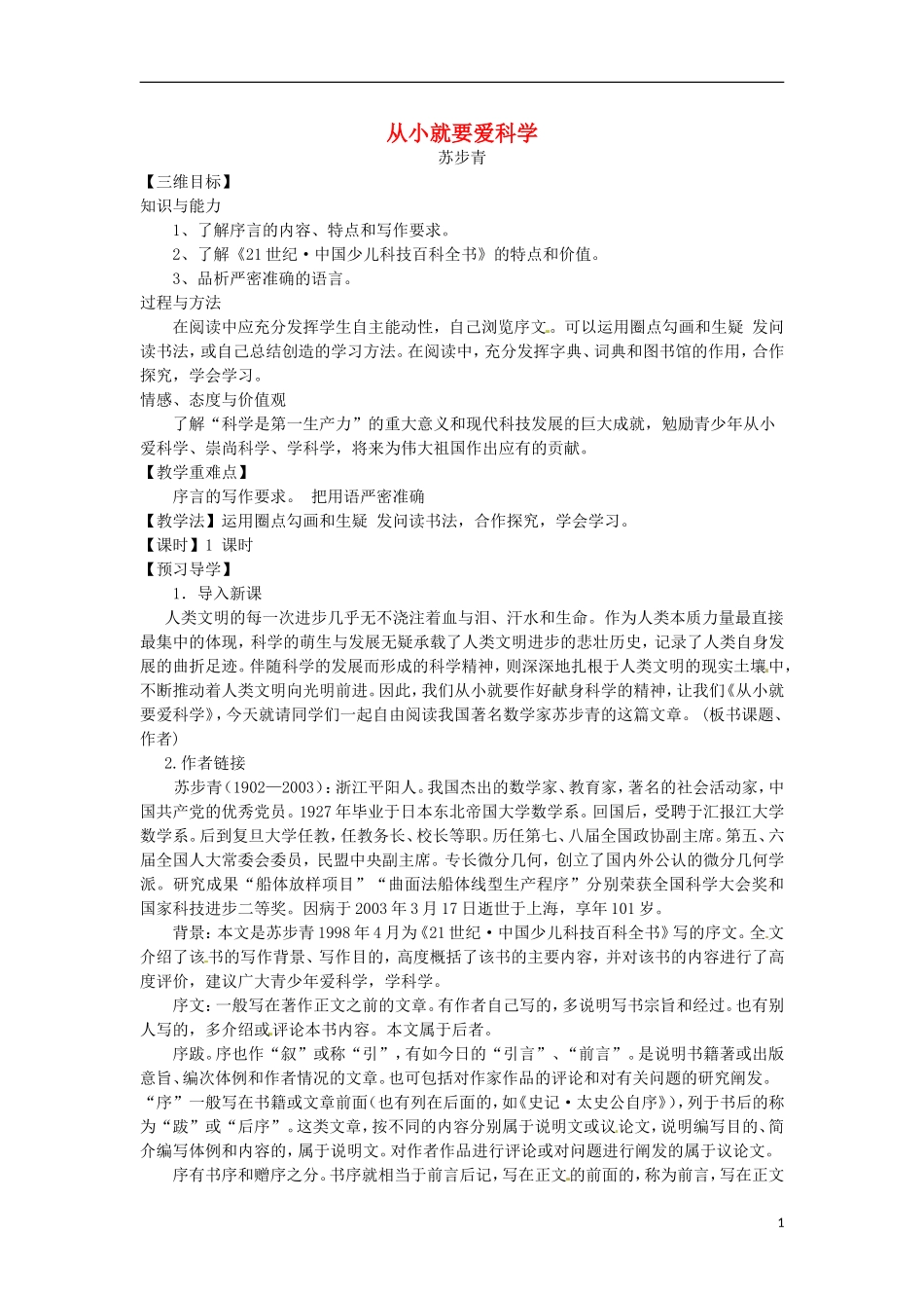 2015秋八年级语文上册26从型要爱科学教学案新版苏教版_第1页