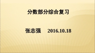 分数部分复习