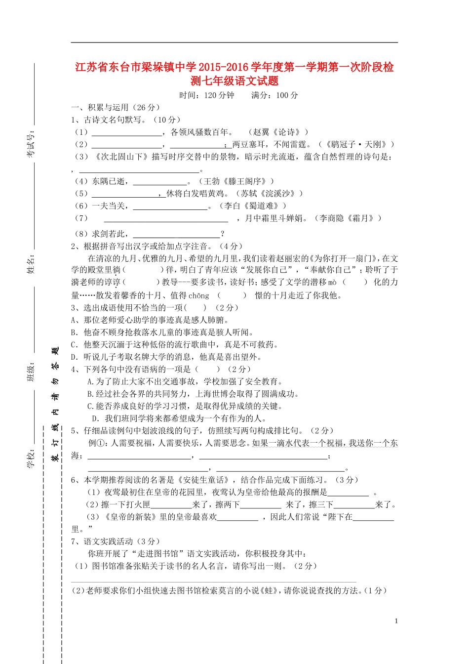 江苏诗台市梁垛镇中学2015_2016学年七年级语文上学期第一次阶段检测试题苏教版_第1页