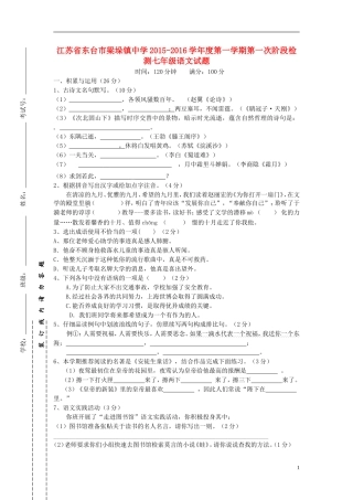 江苏诗台市梁垛镇中学2015_2016学年七年级语文上学期第一次阶段检测试题苏教版