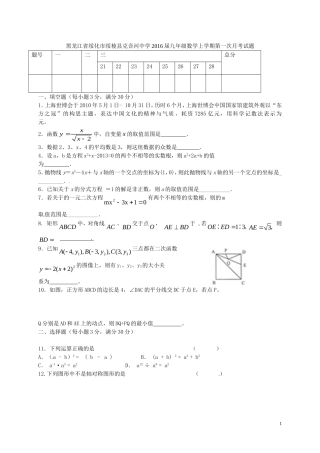 黑龙江省绥化市绥棱县克音河中学2016届九年级数学上学期第一次月考试题新人教版五四制