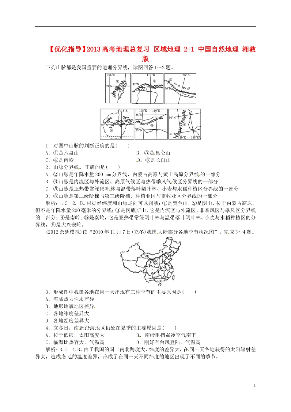 【优化指导】2013高考地理总复习 区域地理 2-1 中国自然地理 湘教版_第1页