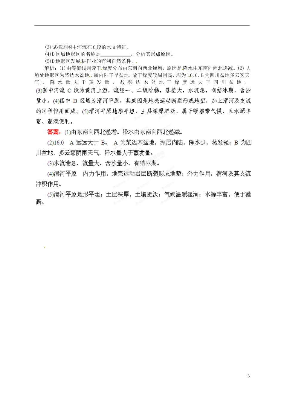 【优化指导】2013高考地理总复习 区域地理 2-1 中国自然地理 湘教版_第3页