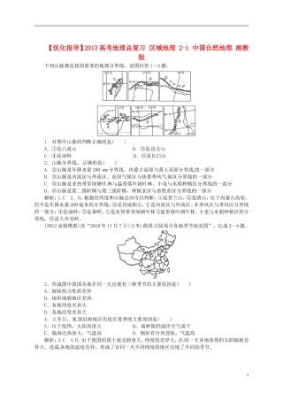 【优化指导】2013高考地理总复习 区域地理 2-1 中国自然地理 湘教版