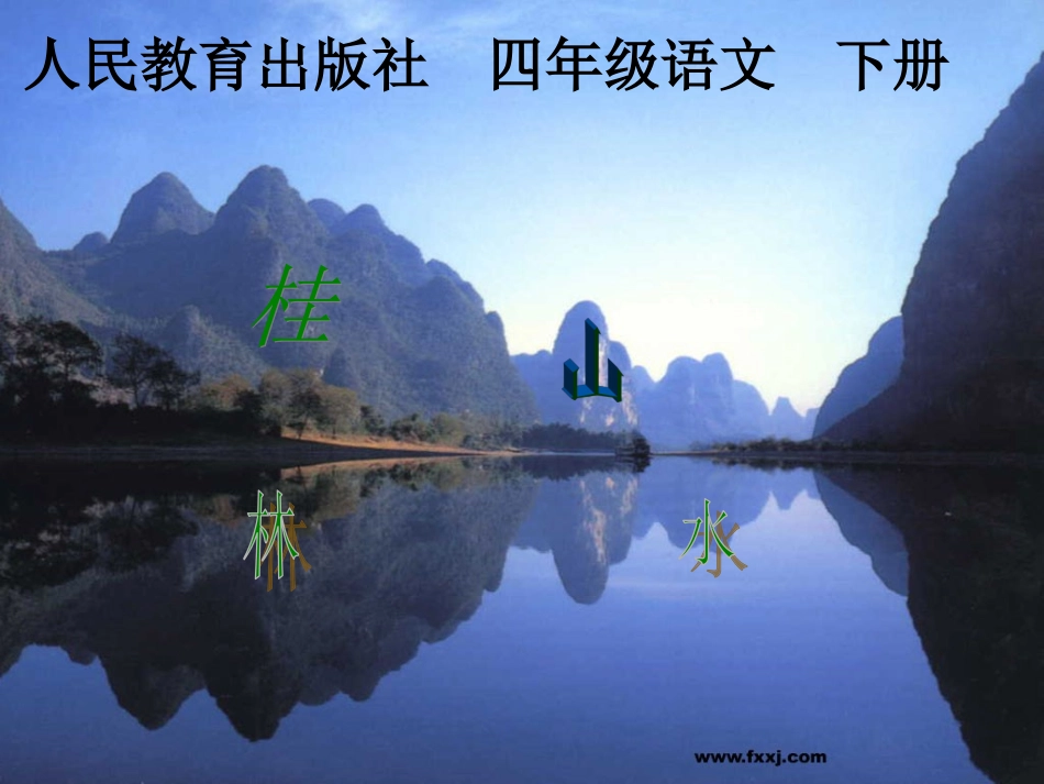 桂林山水课件(1)_第1页