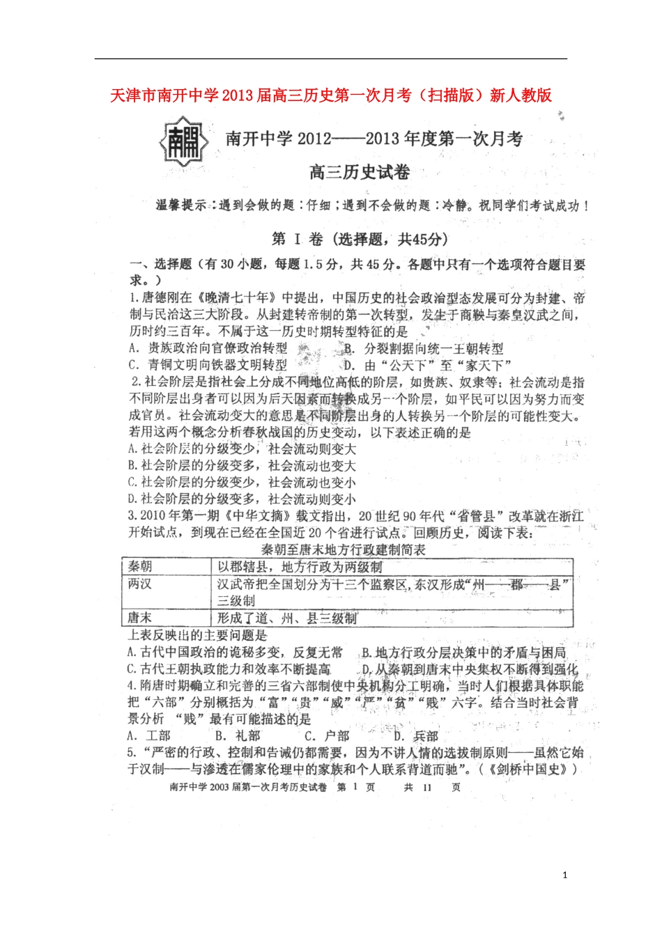 天津市2013届高三历史第一次月考（扫描版）新人教版_第1页