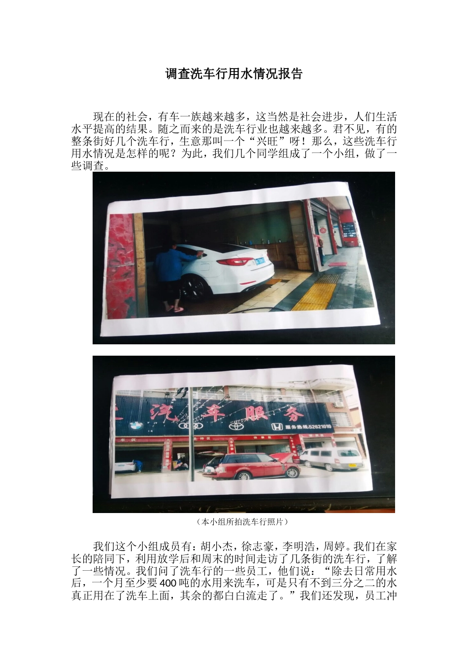 调查洗车行用水情况报告_第1页