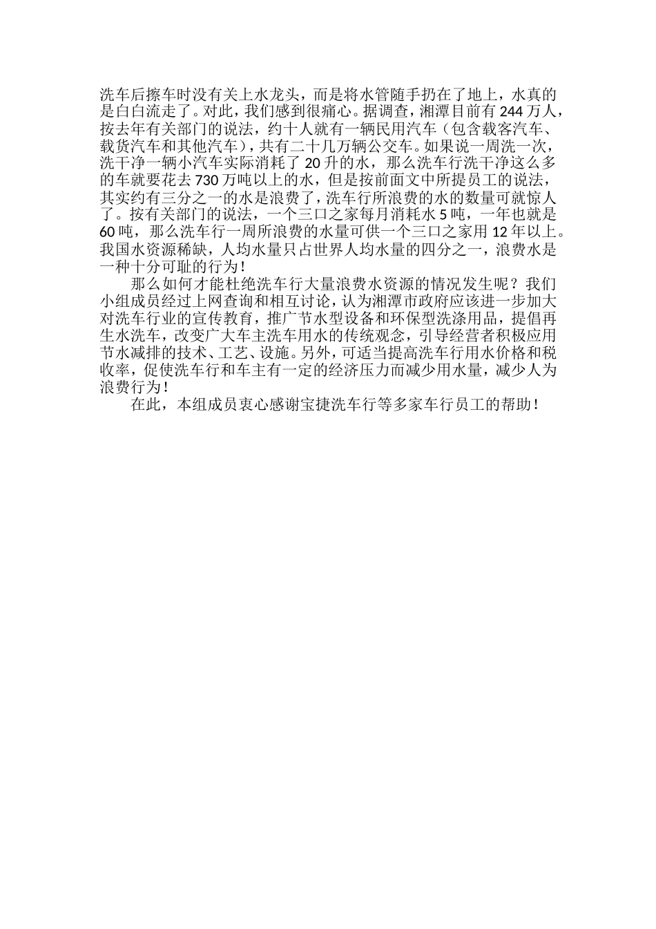 调查洗车行用水情况报告_第2页