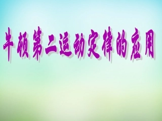 2015高中物理4.6牛顿第二运动定律的应用课件新人教版必修1