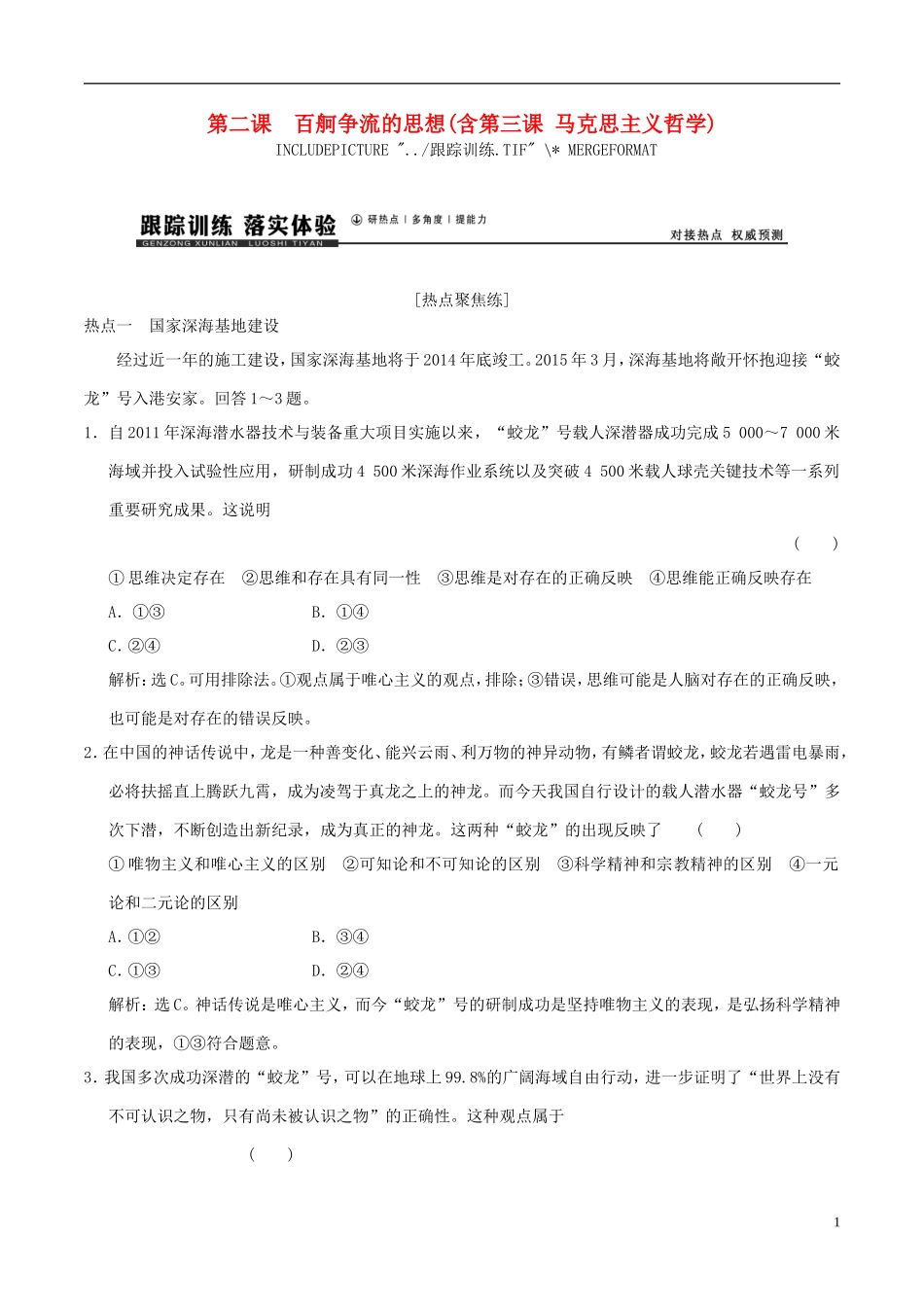 2016年高考政治大一轮复习专题13.2百舸争流的思想含第3课马克思主义哲学跟踪训练含解析_第1页