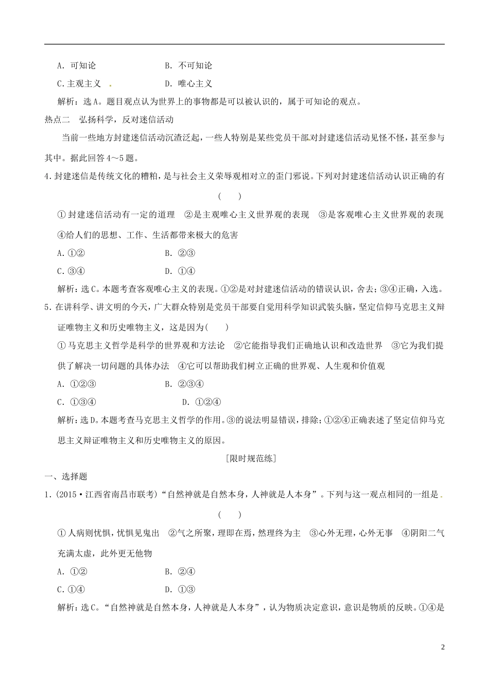 2016年高考政治大一轮复习专题13.2百舸争流的思想含第3课马克思主义哲学跟踪训练含解析_第2页