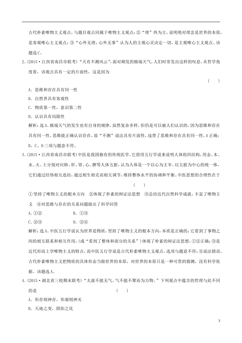 2016年高考政治大一轮复习专题13.2百舸争流的思想含第3课马克思主义哲学跟踪训练含解析_第3页