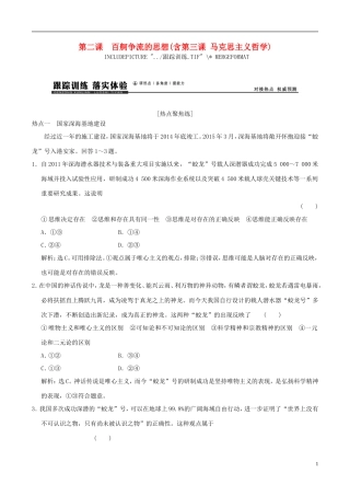 2016年高考政治大一轮复习专题13.2百舸争流的思想含第3课马克思主义哲学跟踪训练含解析