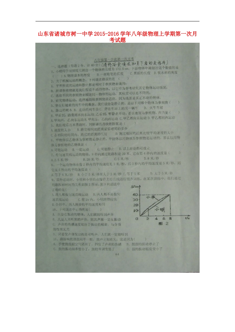 山东省诸城市树一中学2015_2016学年八年级物理上学期第一次月考试题扫描版新人教版_第1页