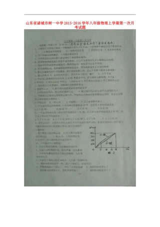 山东省诸城市树一中学2015_2016学年八年级物理上学期第一次月考试题扫描版新人教版