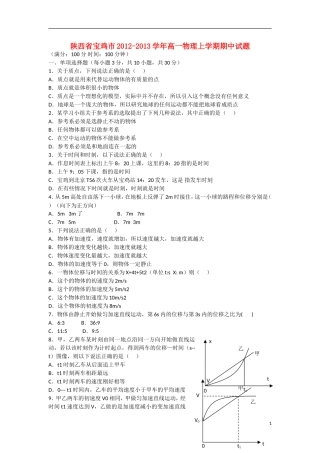 陕西省宝鸡市2012-2013学年高一物理上学期期中试题（无答案）新人教版