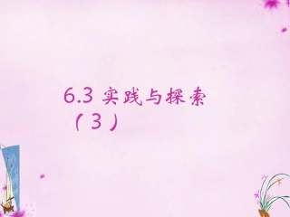七年级数学下册6.3实践与探索课件3新版华东师大版