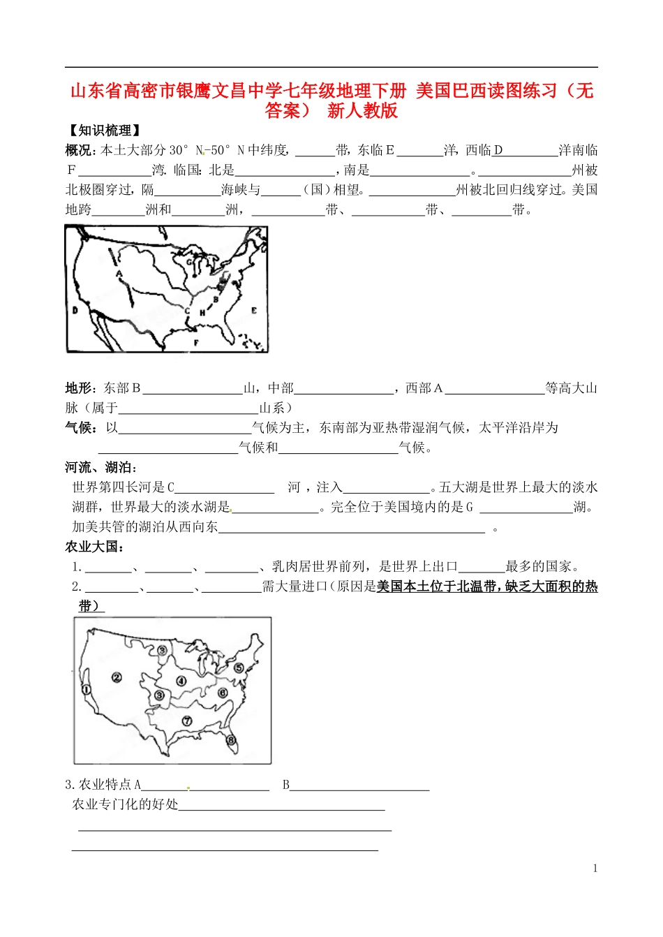 山东省高密市银鹰文昌中学七年级地理下册 美国巴西读图练习（无答案） 新人教版_第1页