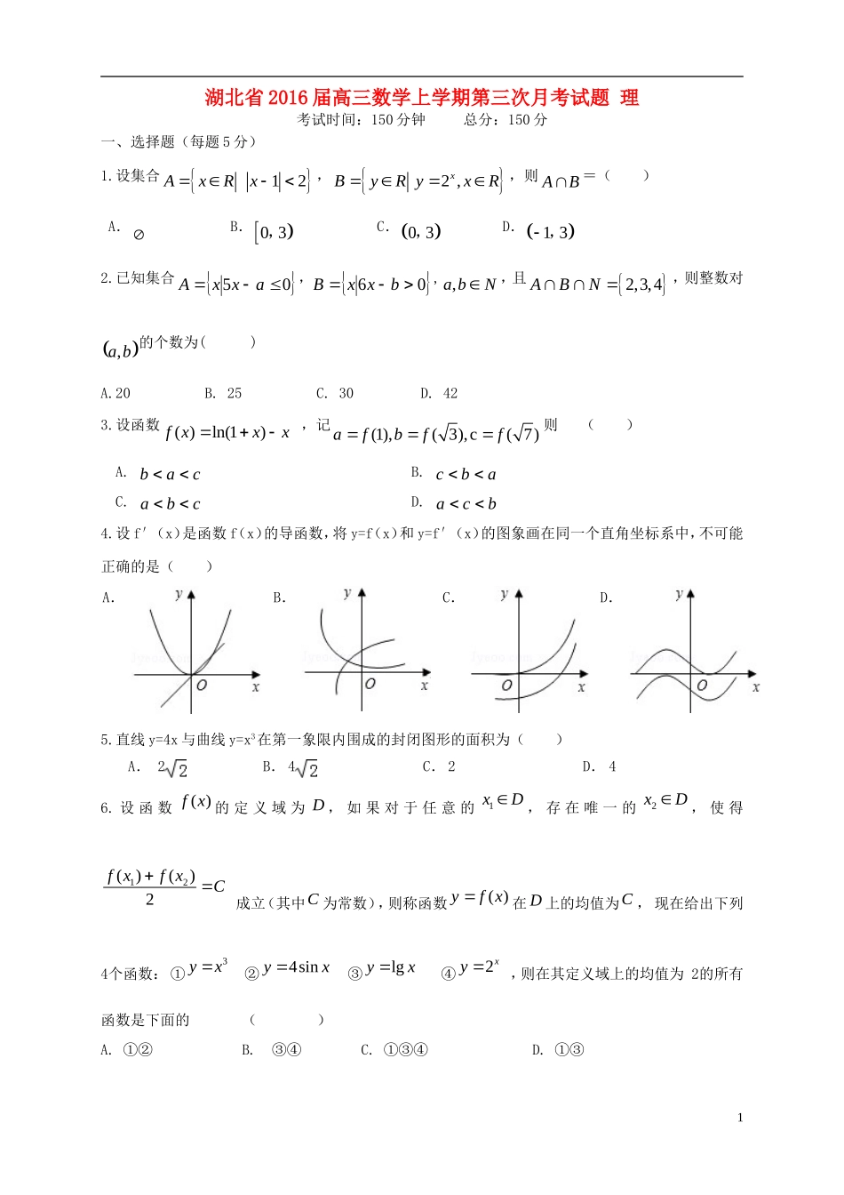 湖北省2016届高三数学上学期第三次月考试题理_第1页